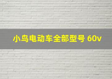 小鸟电动车全部型号 60v